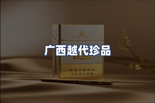 广西越代珍品